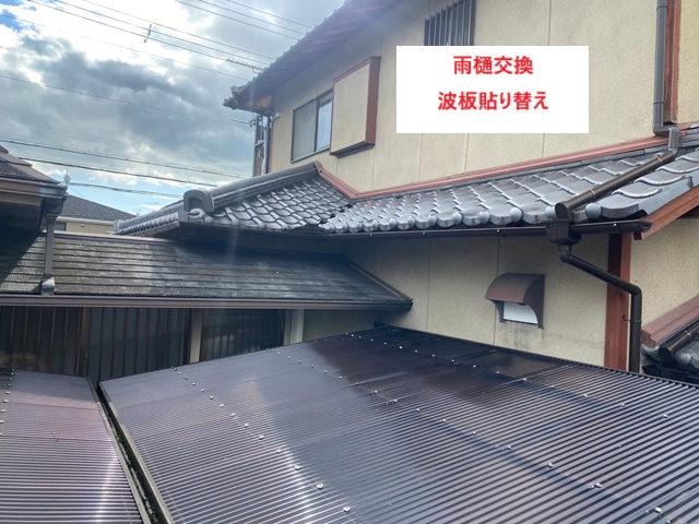 加古川市　N様　波板　雨樋交換施工写真